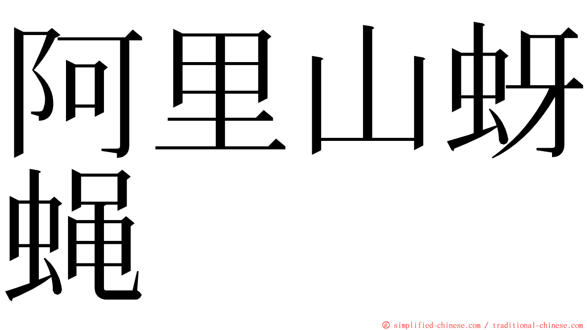 阿里山蚜蝇 ming font