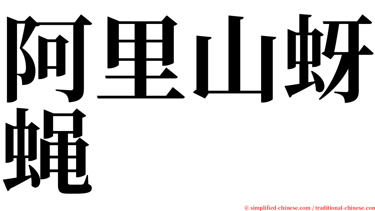 阿里山蚜蝇 serif font
