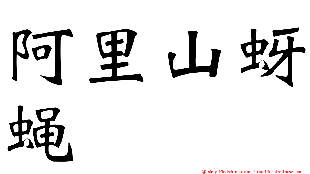 阿里山蚜蝇