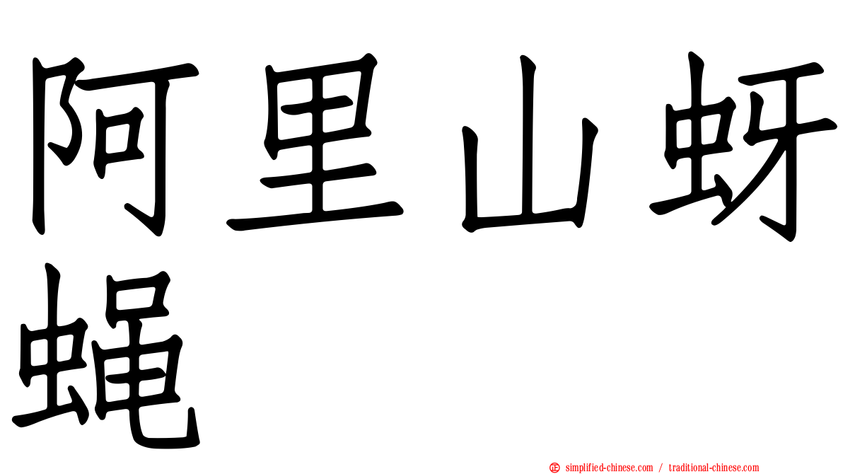 阿里山蚜蝇