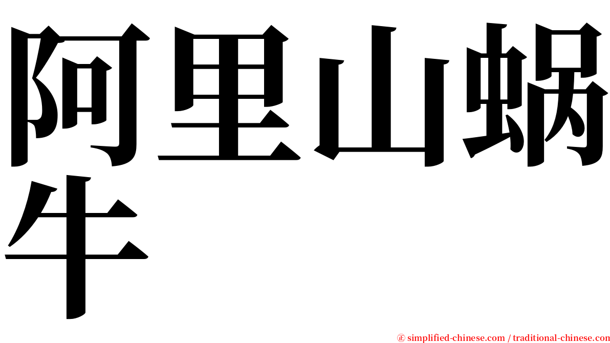 阿里山蜗牛 serif font