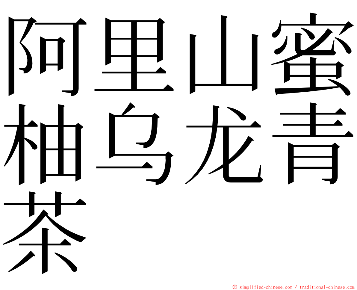 阿里山蜜柚乌龙青茶 ming font