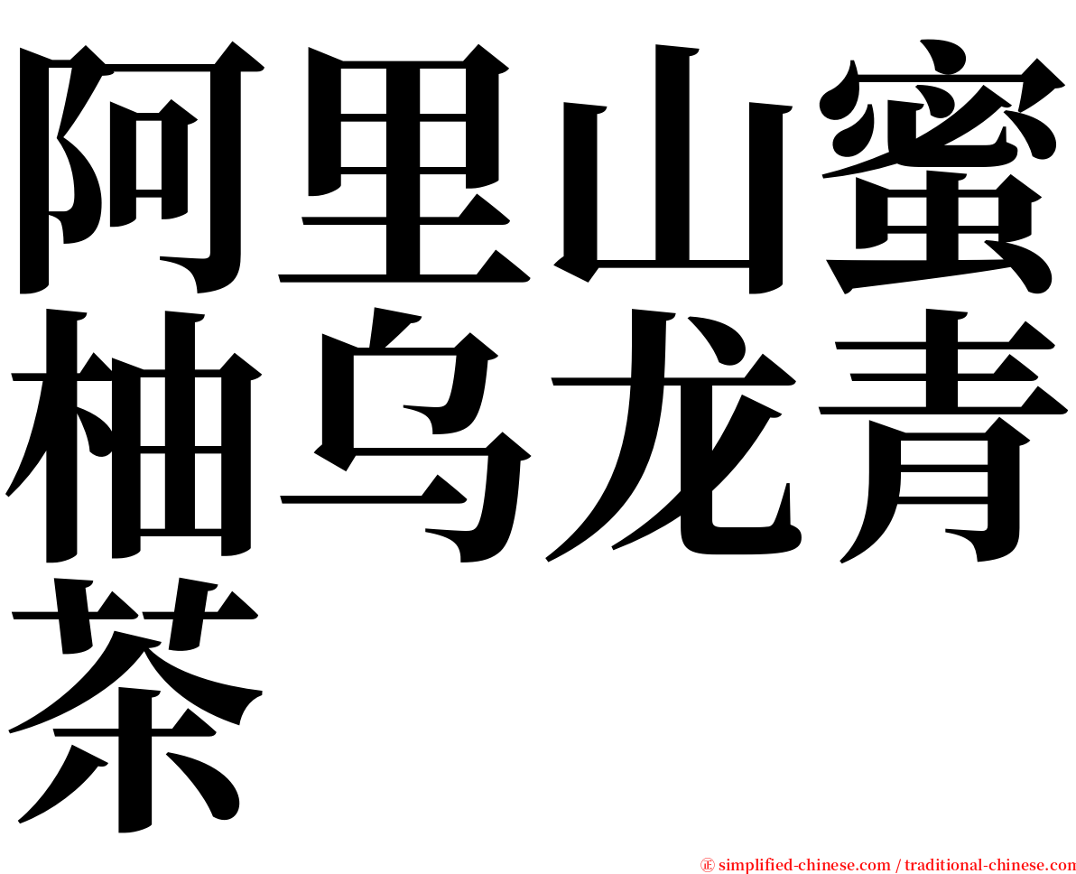 阿里山蜜柚乌龙青茶 serif font