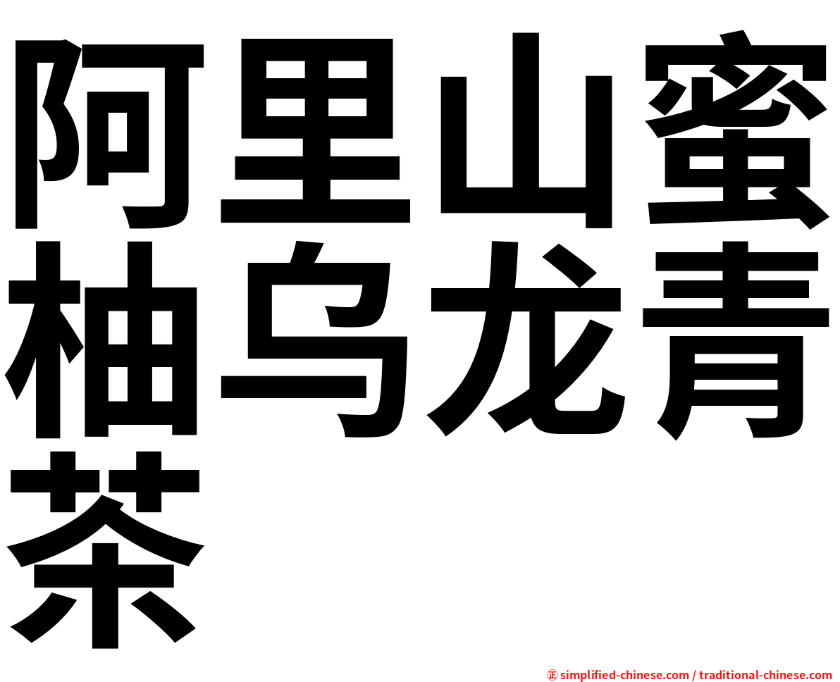 阿里山蜜柚乌龙青茶