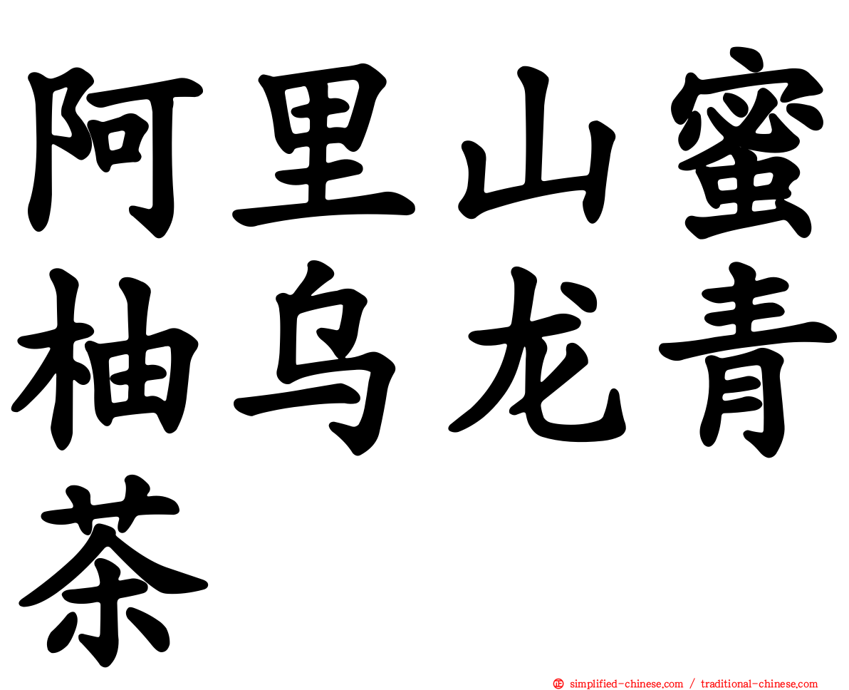 阿里山蜜柚乌龙青茶