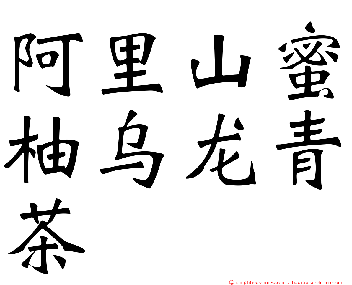 阿里山蜜柚乌龙青茶