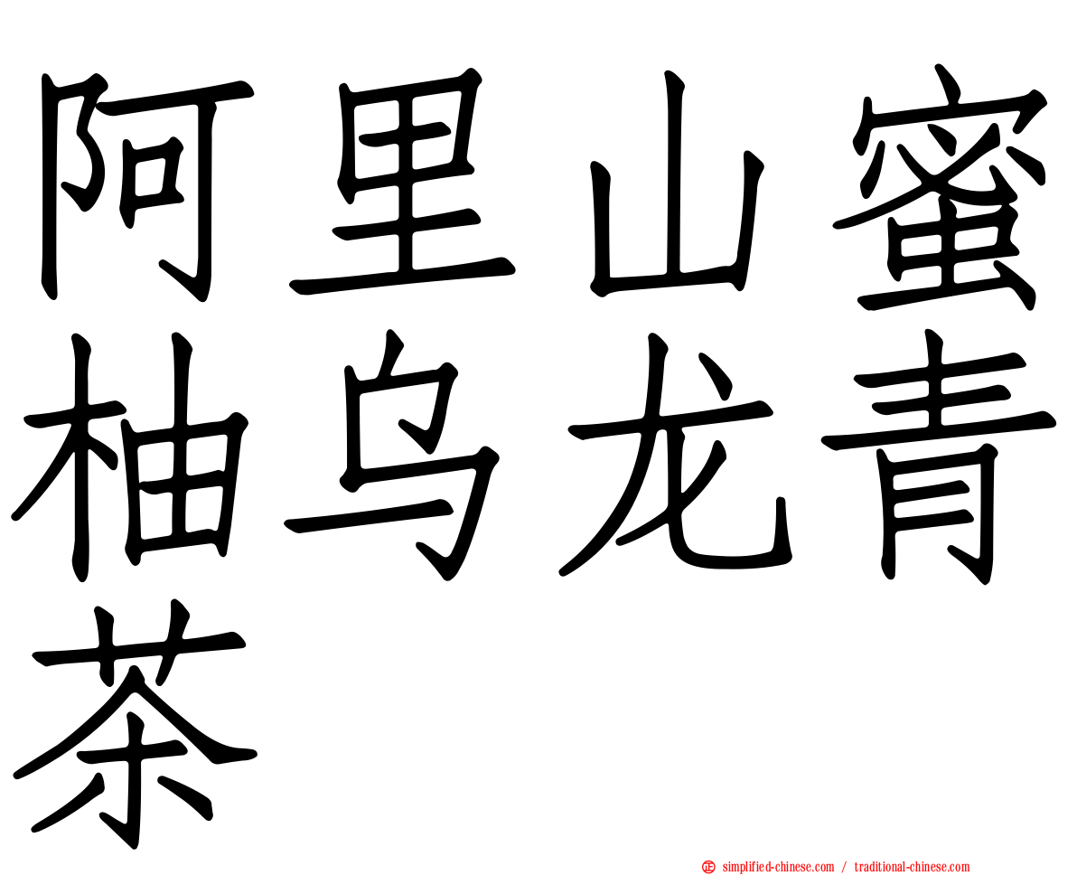 阿里山蜜柚乌龙青茶