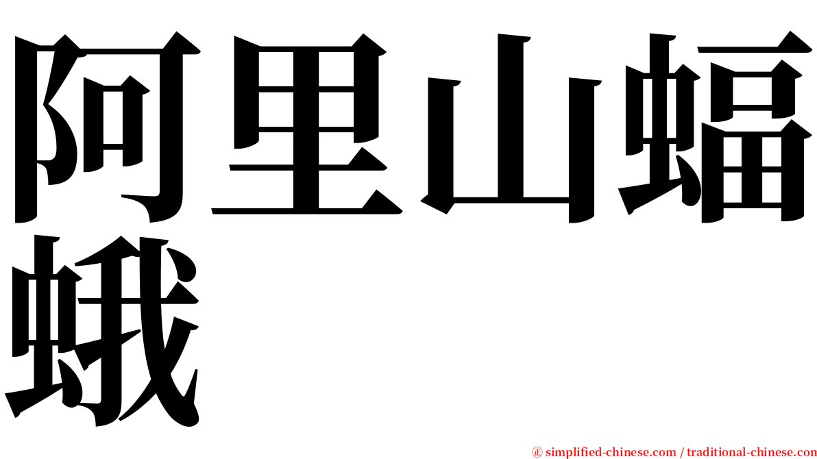 阿里山蝠蛾 serif font