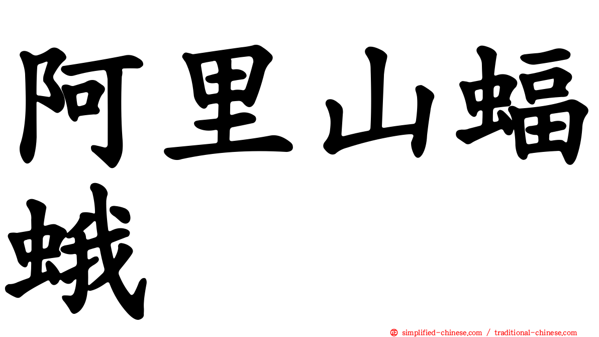 阿里山蝠蛾