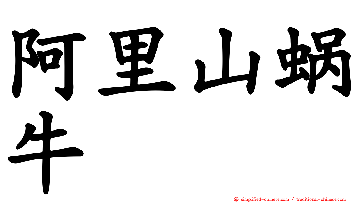 阿里山蜗牛
