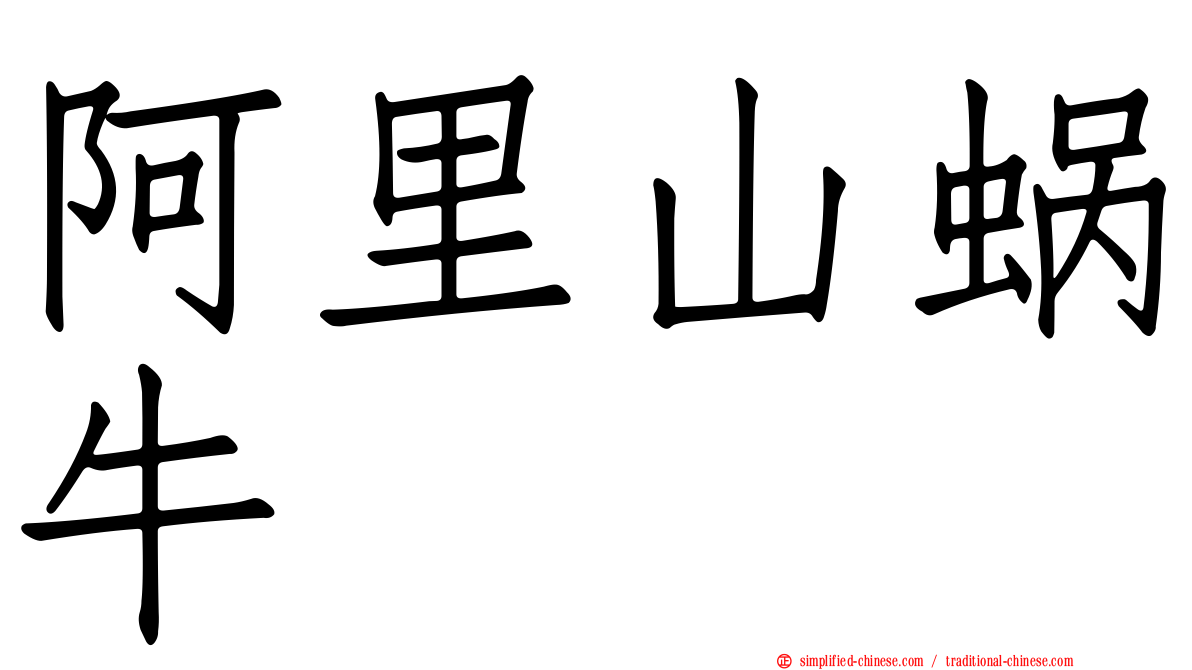 阿里山蜗牛