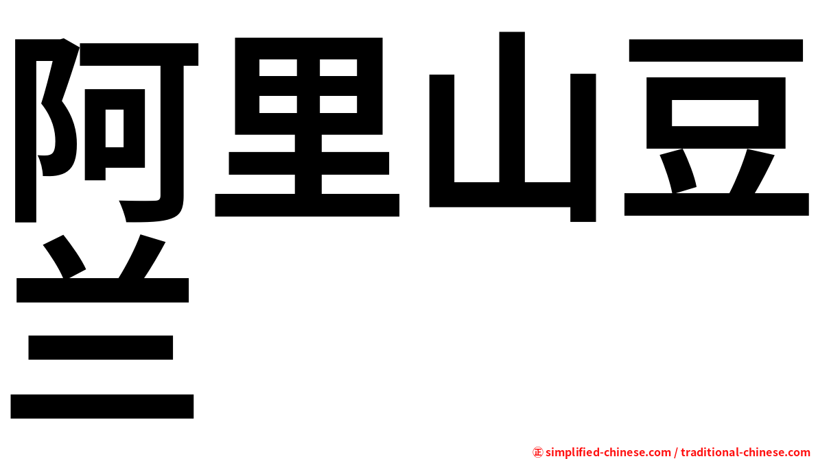 阿里山豆兰