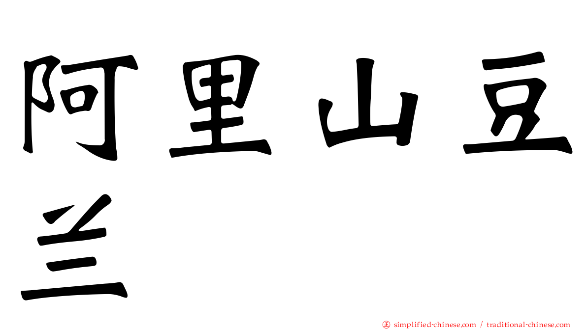 阿里山豆兰