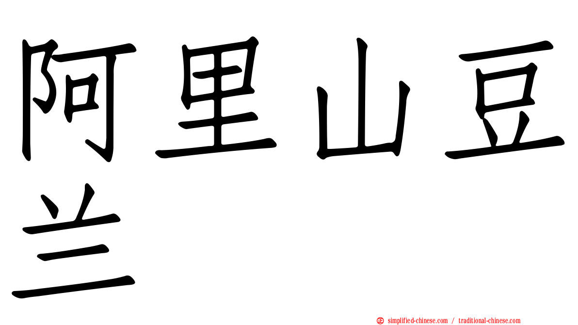 阿里山豆兰