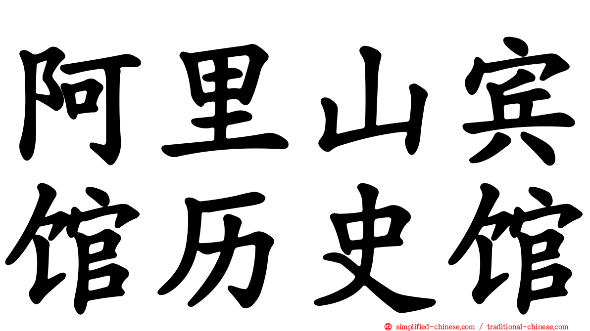阿里山宾馆历史馆