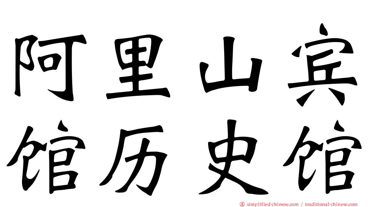 阿里山宾馆历史馆