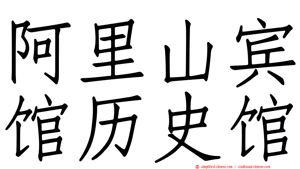 阿里山宾馆历史馆