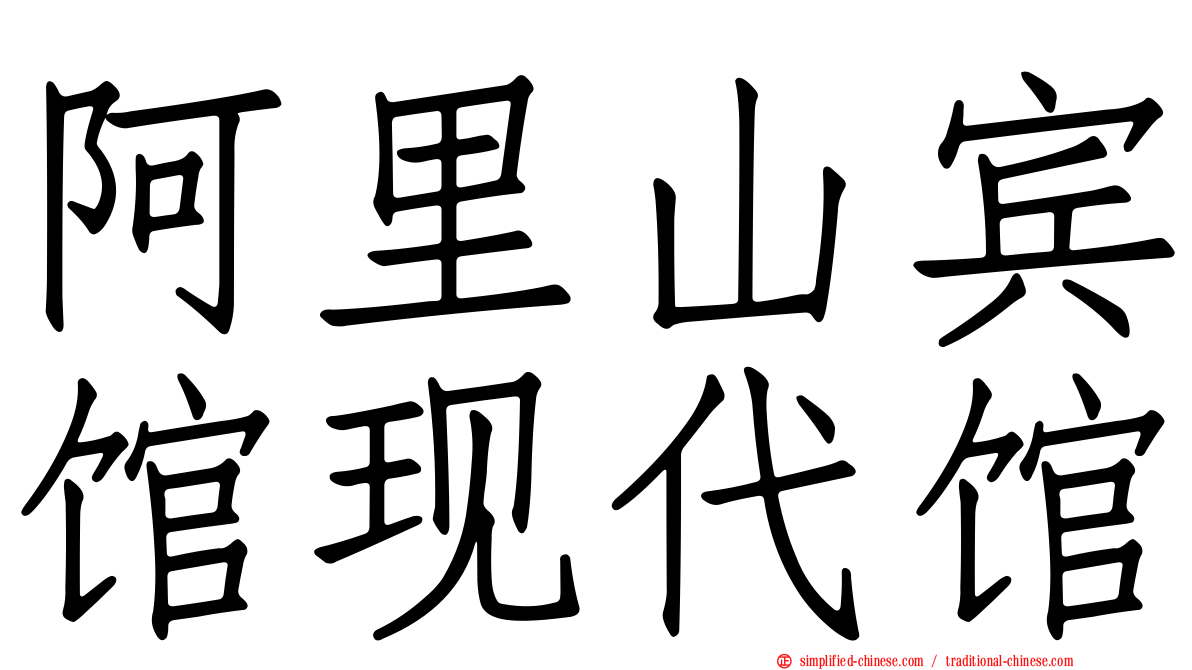 阿里山宾馆现代馆