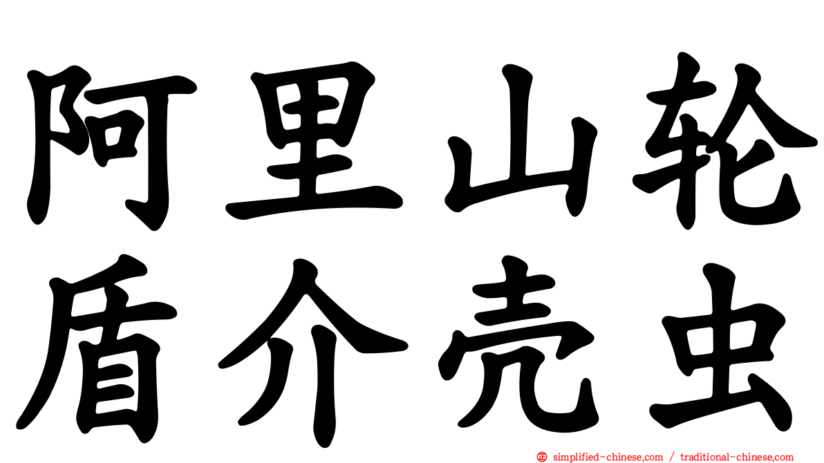 阿里山轮盾介壳虫