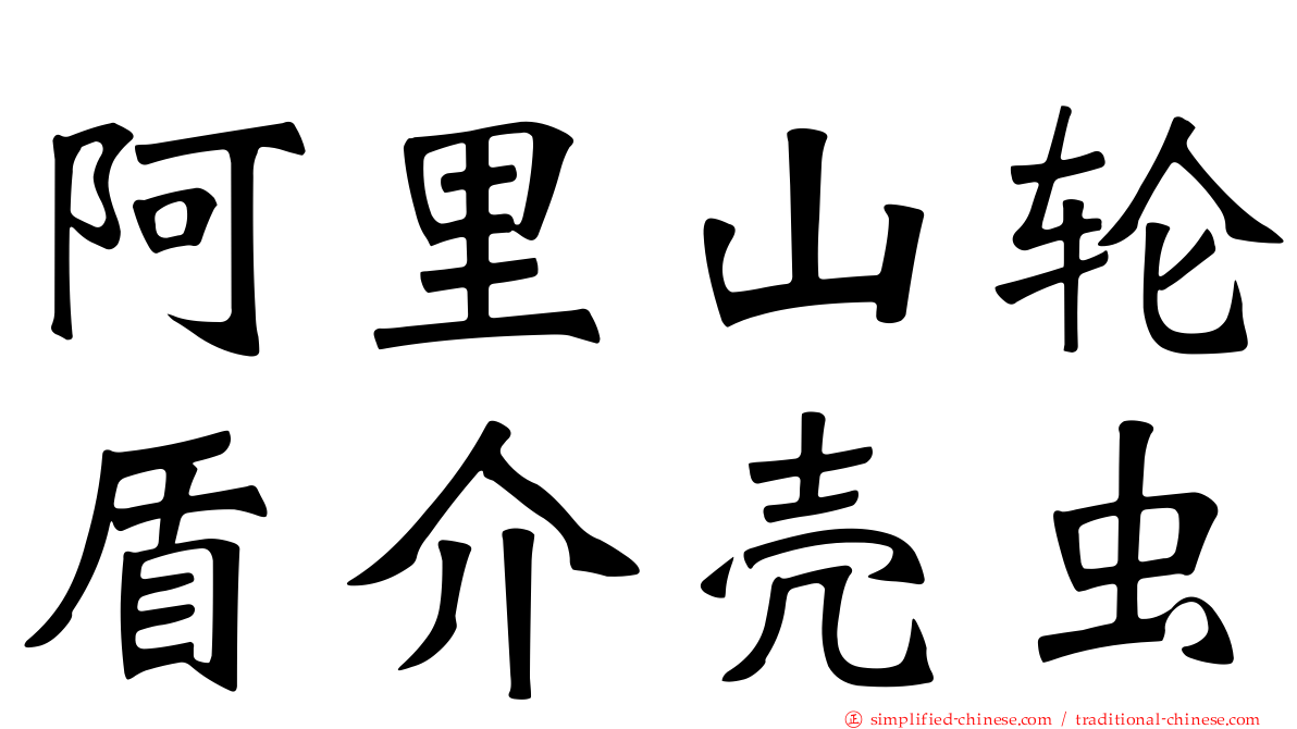 阿里山轮盾介壳虫
