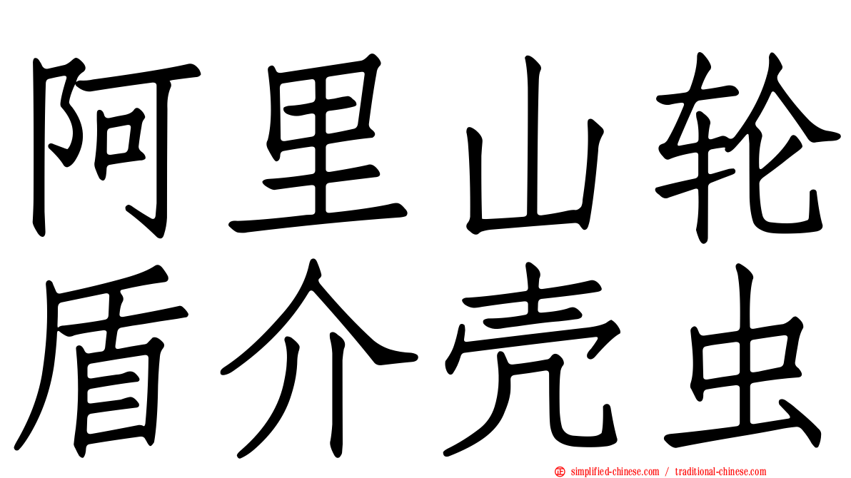 阿里山轮盾介壳虫