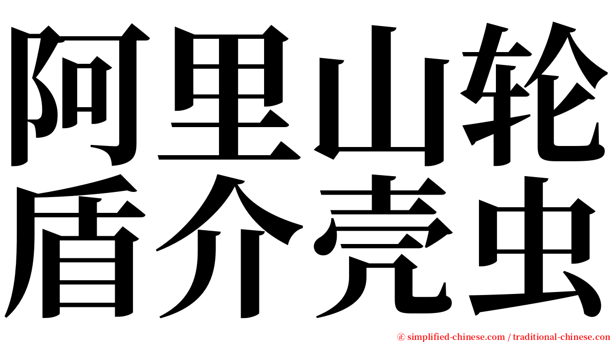 阿里山轮盾介壳虫 serif font