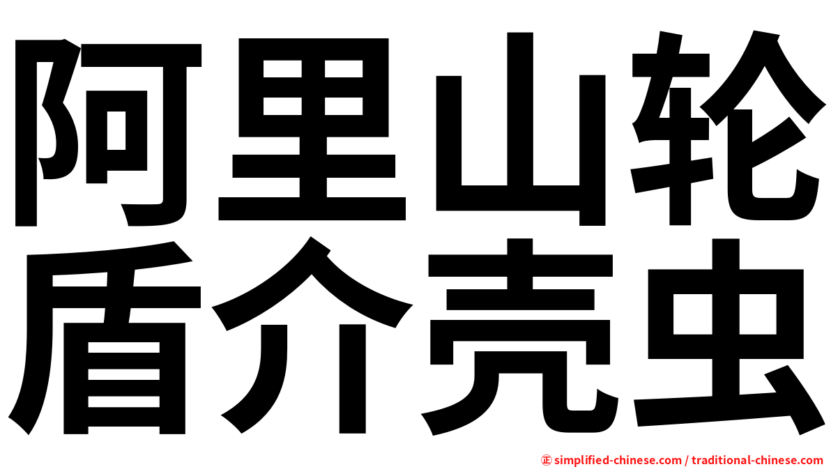 阿里山轮盾介壳虫
