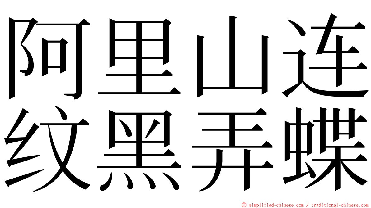 阿里山连纹黑弄蝶 ming font