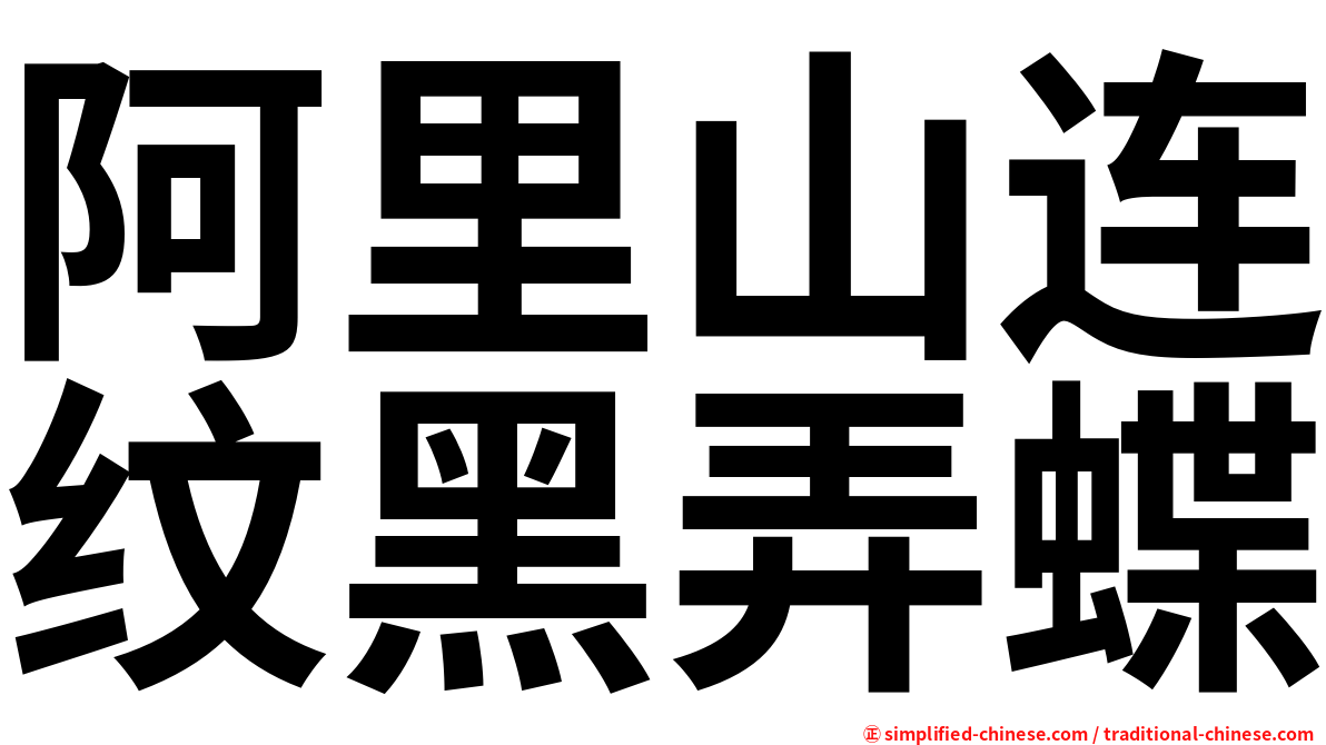 阿里山连纹黑弄蝶