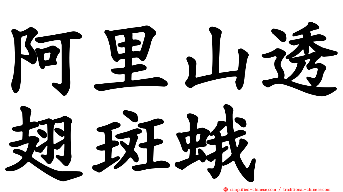 阿里山透翅斑蛾