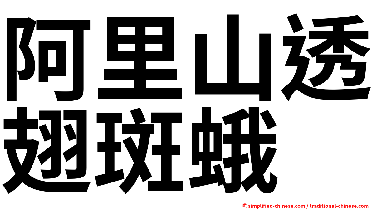 阿里山透翅斑蛾