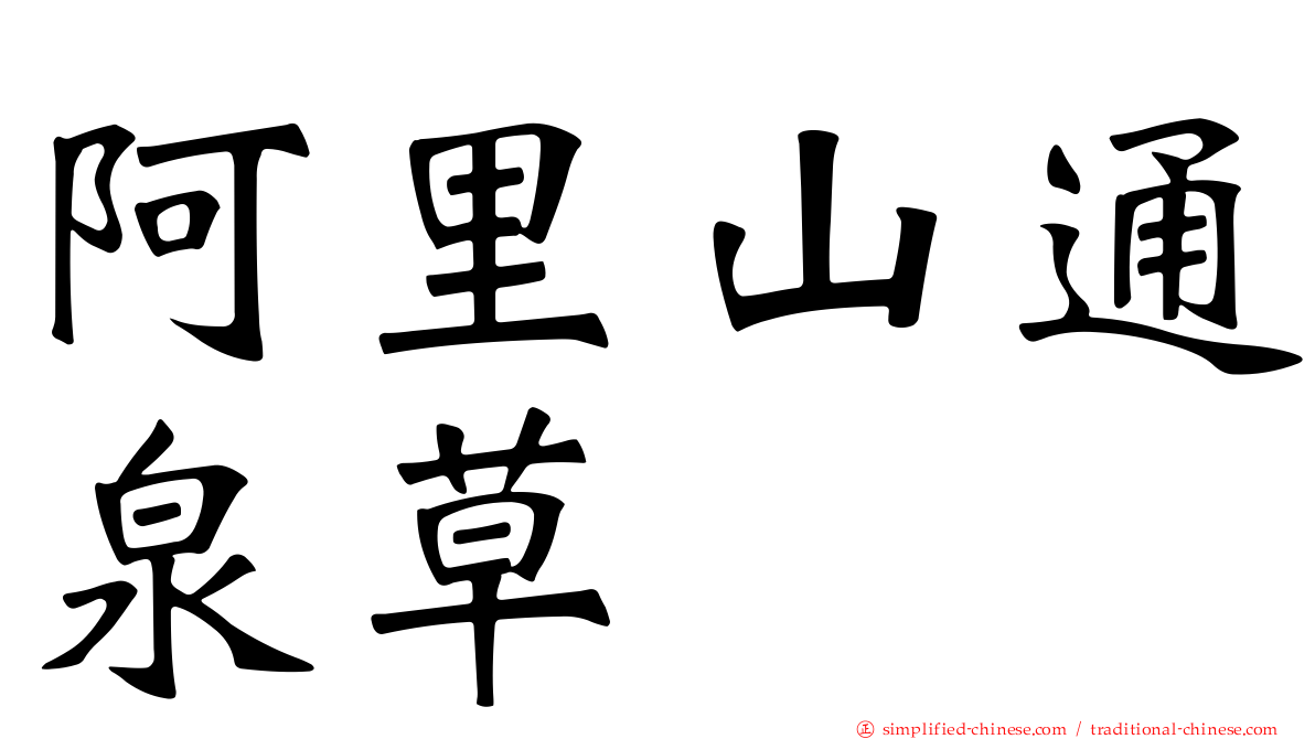 阿里山通泉草
