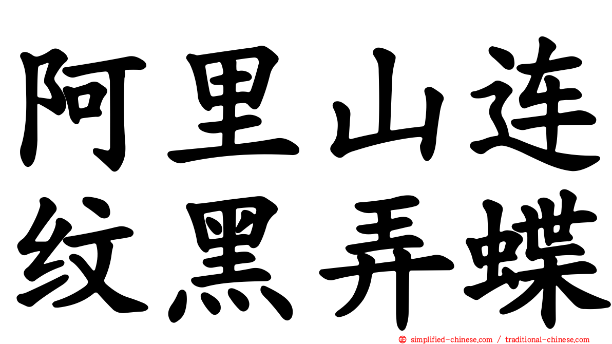 阿里山连纹黑弄蝶