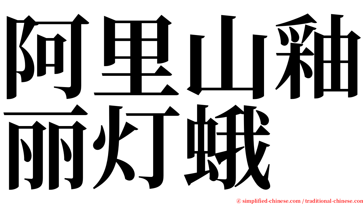 阿里山釉丽灯蛾 serif font
