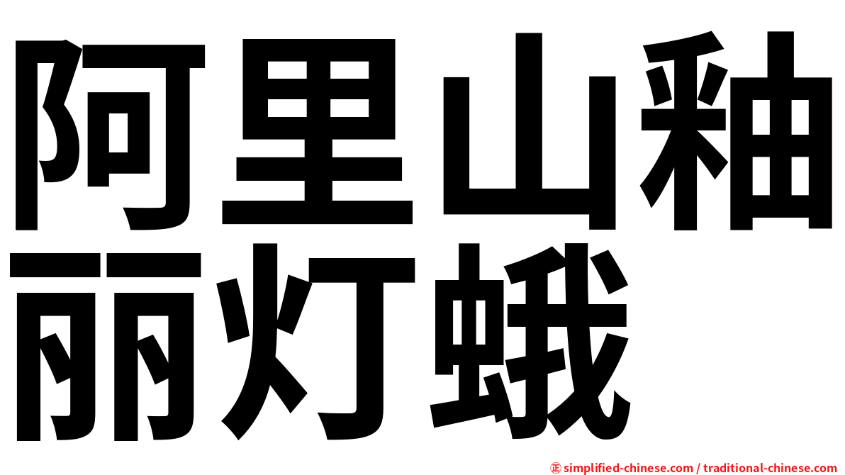 阿里山釉丽灯蛾