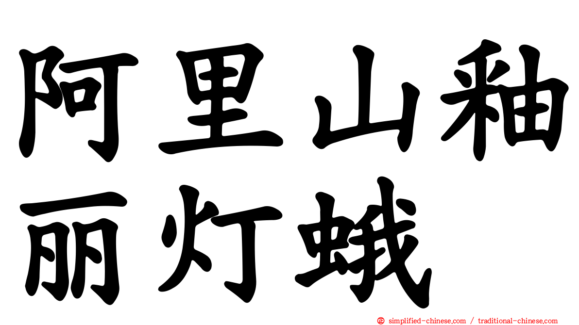 阿里山釉丽灯蛾
