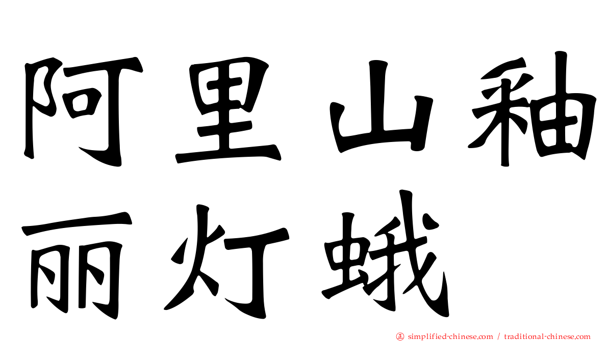阿里山釉丽灯蛾