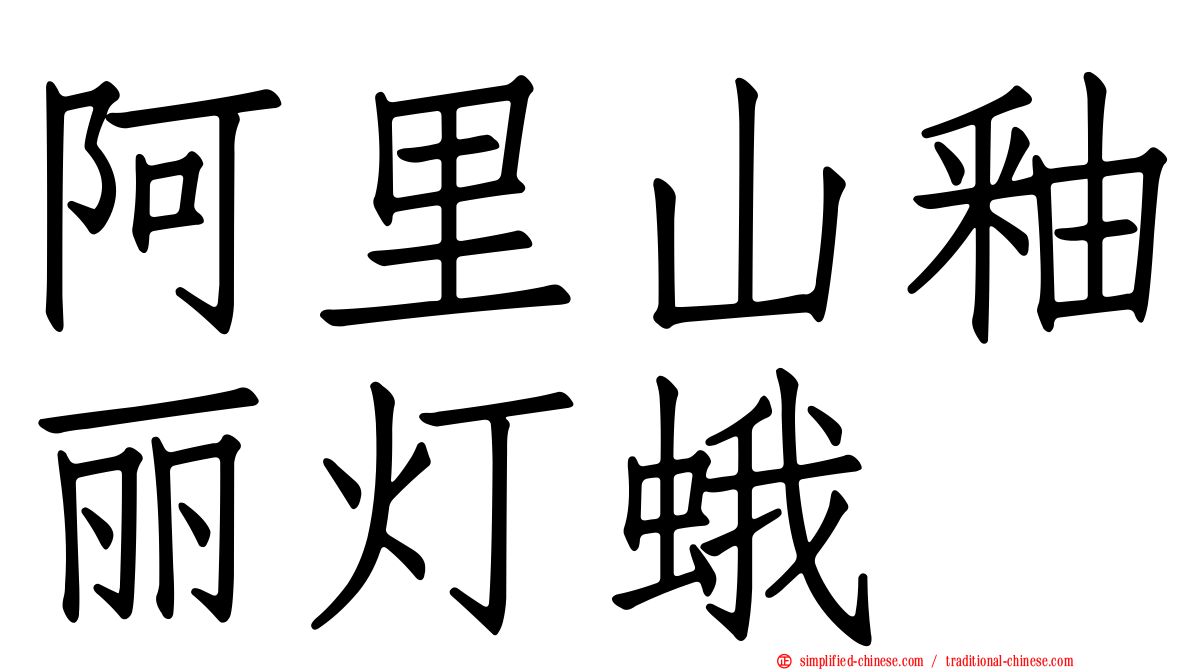 阿里山釉丽灯蛾