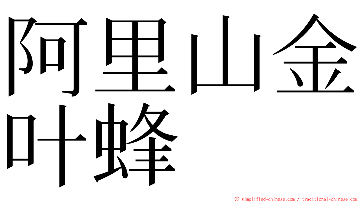 阿里山金叶蜂 ming font