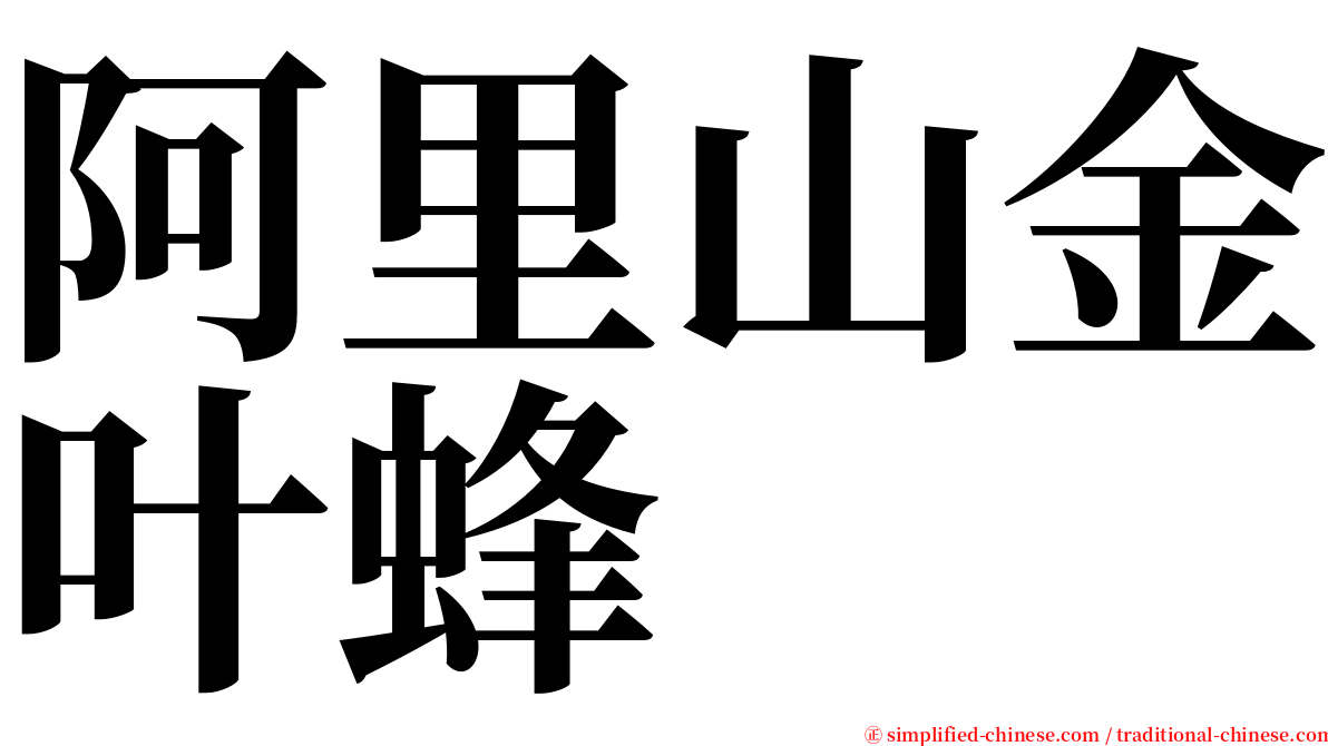 阿里山金叶蜂 serif font