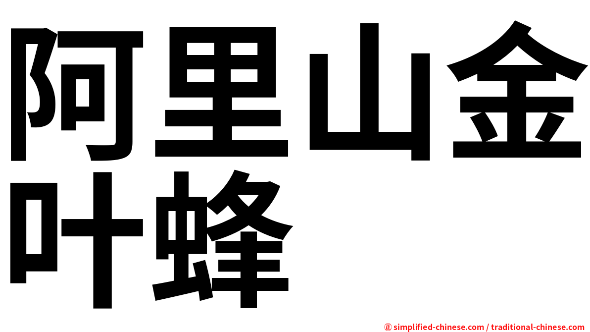 阿里山金叶蜂