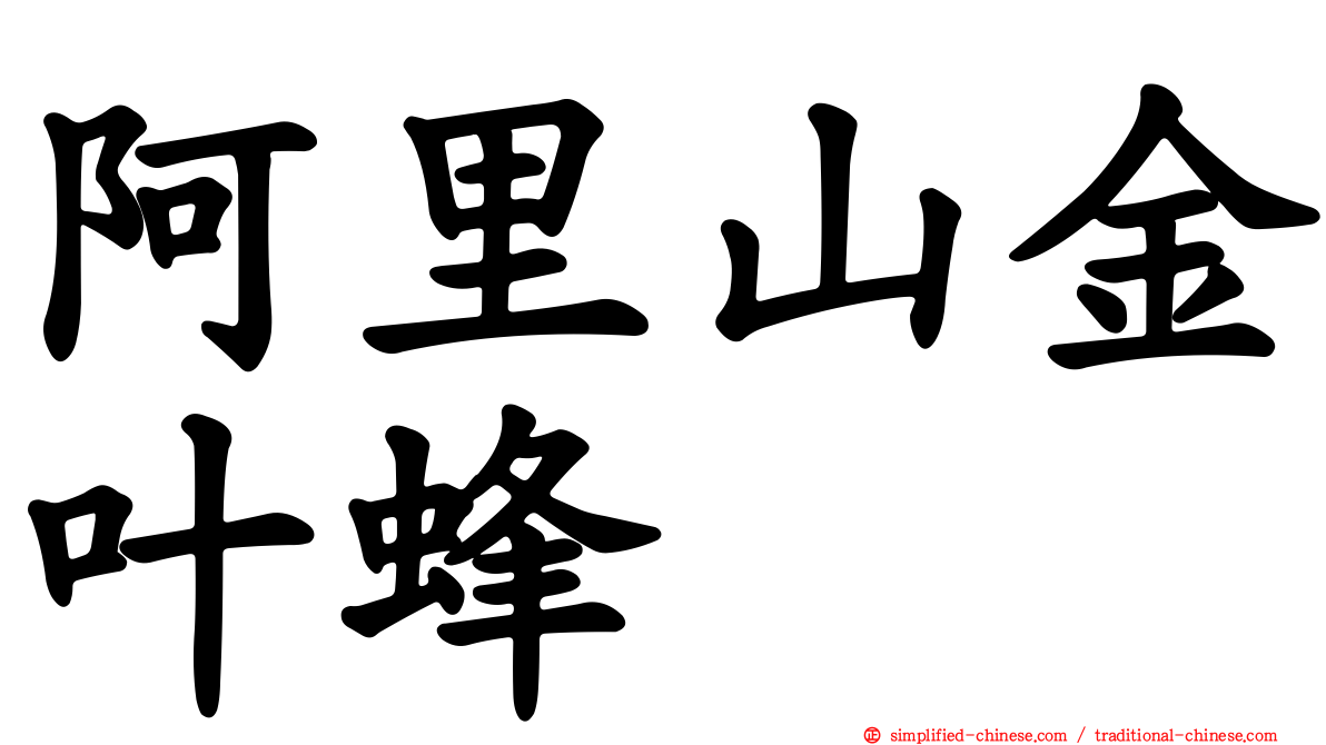 阿里山金叶蜂