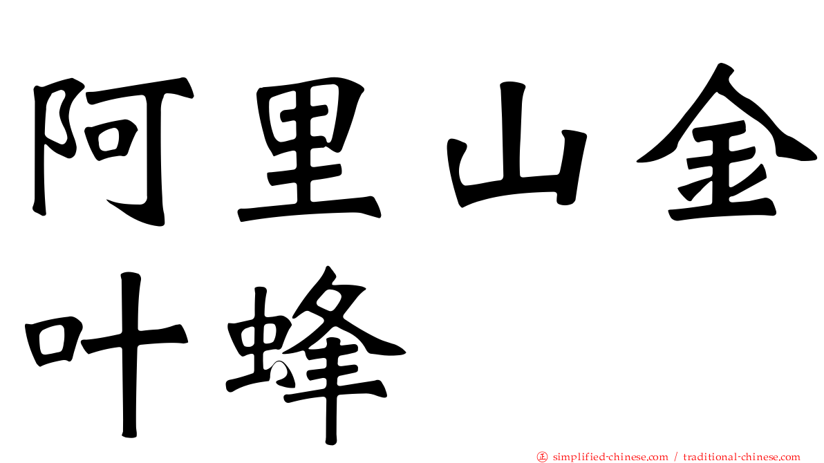 阿里山金叶蜂