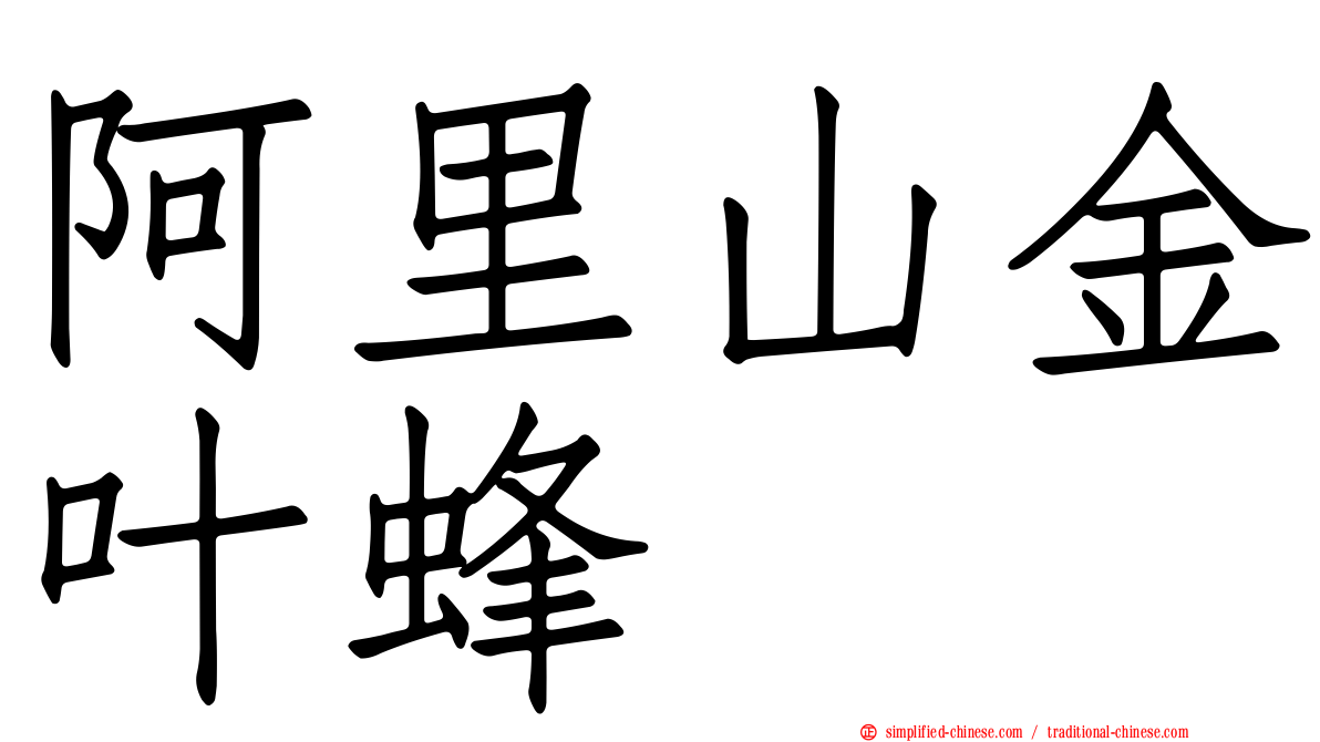 阿里山金叶蜂