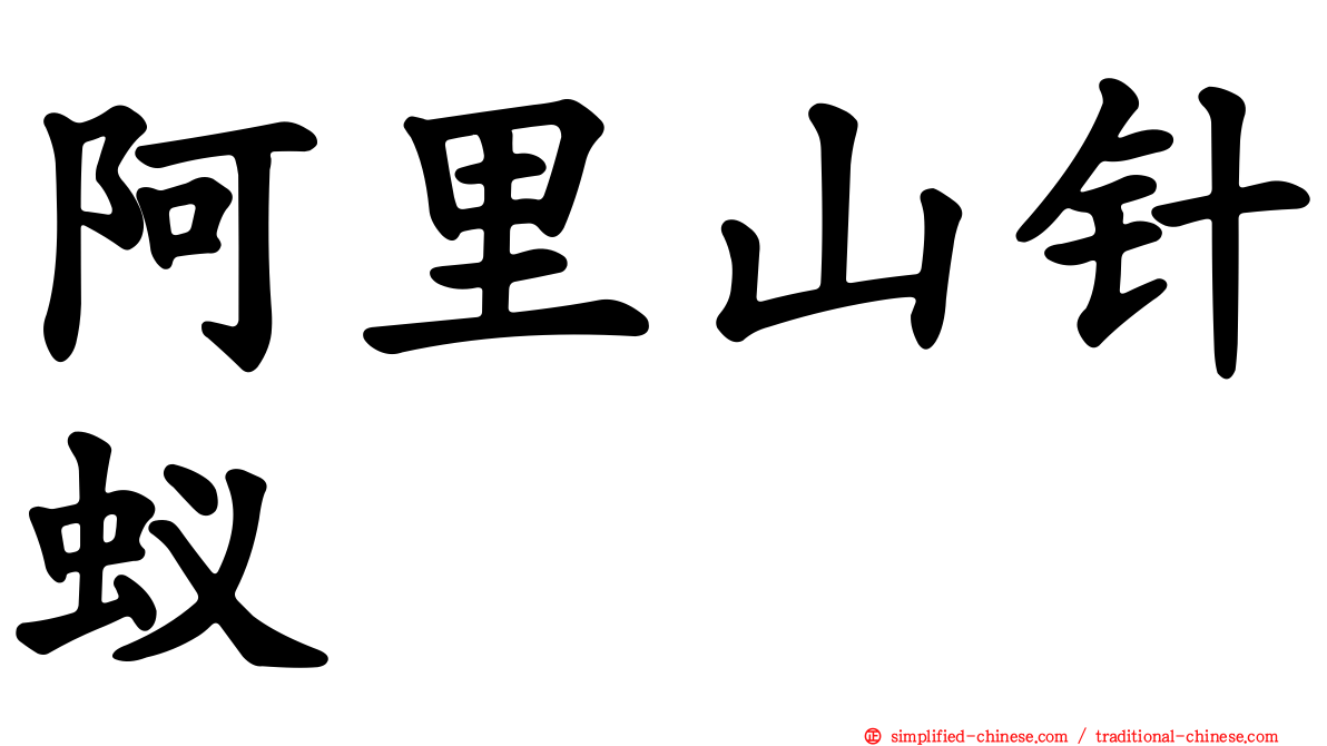 阿里山针蚁