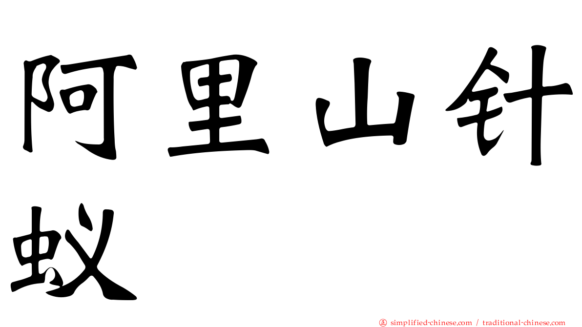 阿里山针蚁