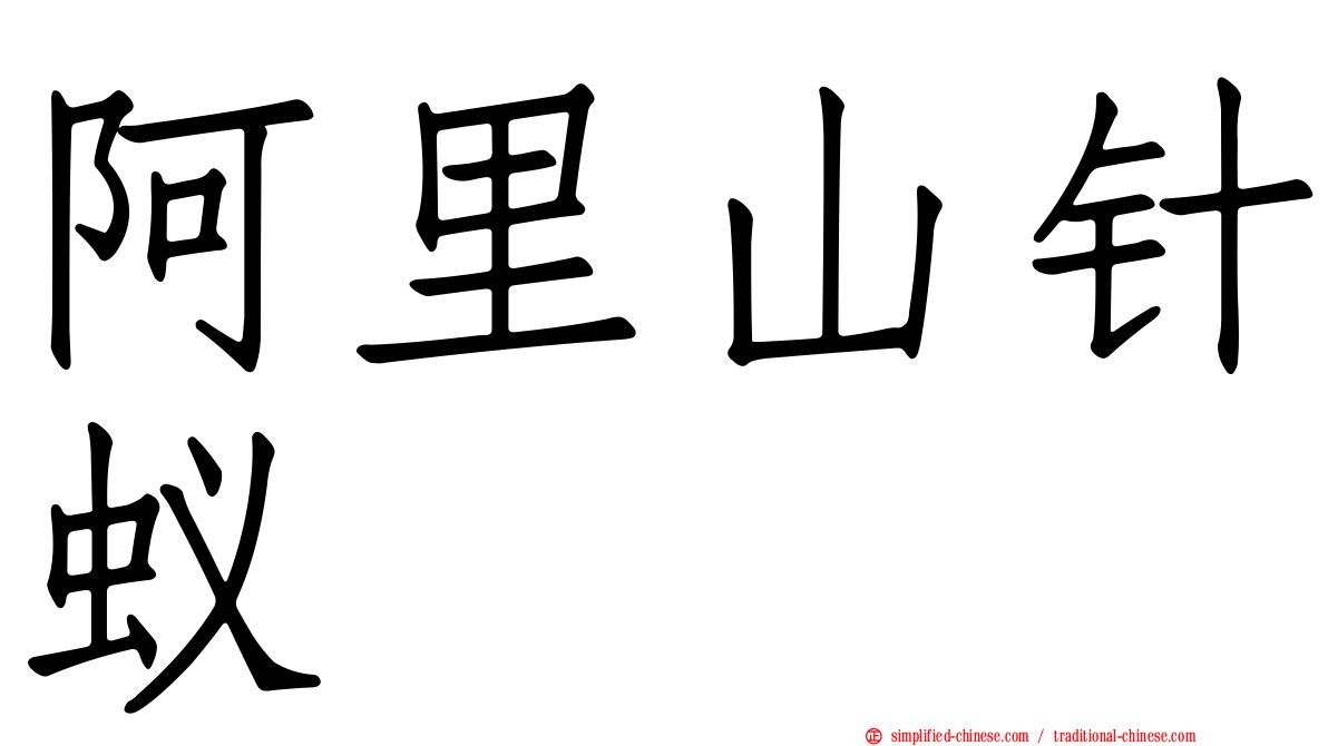 阿里山针蚁