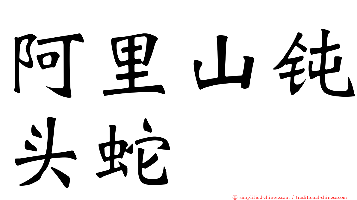 阿里山钝头蛇