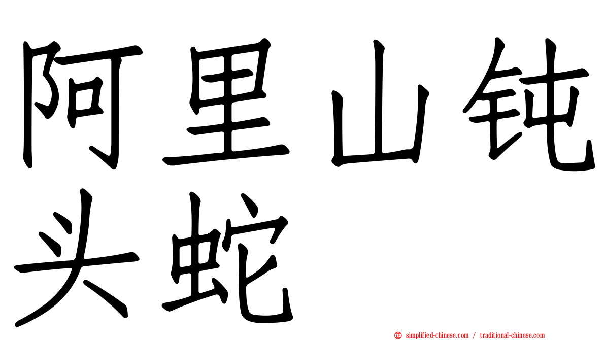 阿里山钝头蛇