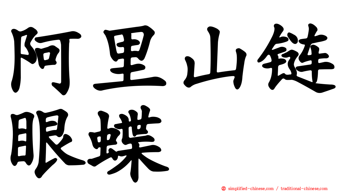 阿里山链眼蝶